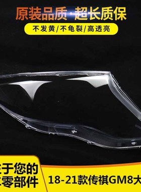 适用于广汽传祺M8大灯罩 18-19-20-21新款传祺GM8前大灯罩 透明壳