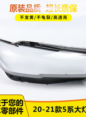 适用20 21 22款宝马5系大灯罩新款G30/G38前大灯罩大灯壳外罩面罩