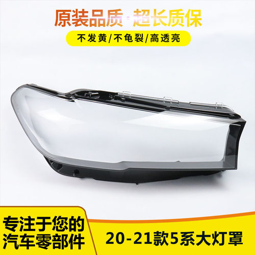 适用20 21 22款宝马5系大灯罩新款G30/G38前大灯罩大灯壳外罩面罩