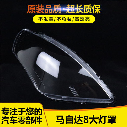 适用马自达8大灯罩54541545