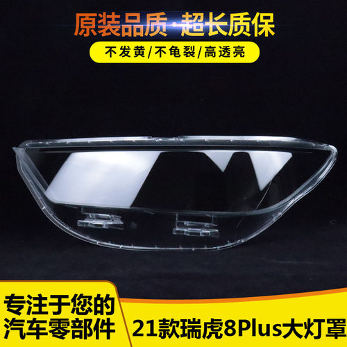 适用于瑞虎8Plus大灯罩5565