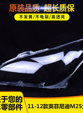 适用于英菲尼迪M系大灯罩 11-12款英菲尼迪M25/M35/M37大灯罩耐用