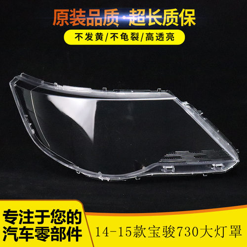适用于 五菱宝骏730大灯罩14 15 16款宝骏 前大灯透明灯罩 高透