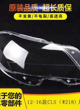 适用于奔驰12-16款W218大灯罩 CLS300 CLS350 CLS500 W218大灯罩