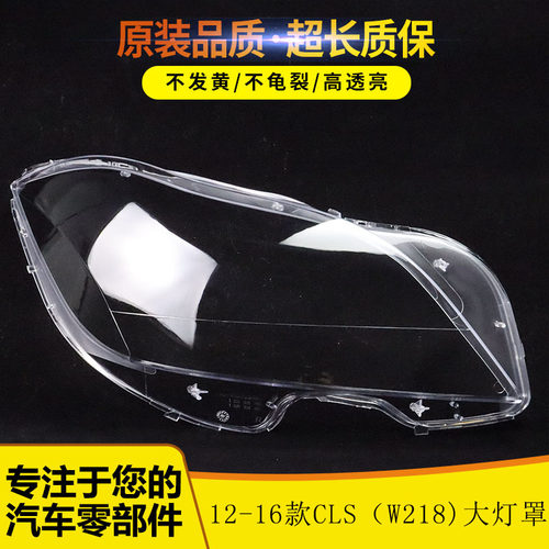 适用奔驰12-16款W218大灯罩12