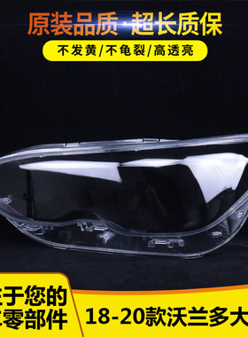 适用于雪佛兰沃兰多前大灯罩 18-21款雪佛兰沃兰多大灯灯罩 灯壳