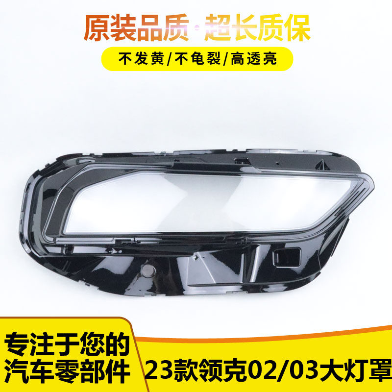 适用于领克02/03大灯罩 23款领克02/03前大灯透明灯罩 灯壳 面罩,汽车零部件/养护/美容/维保,汽车灯罩,淘宝优惠券,粉丝福利购,淘宝优惠卷