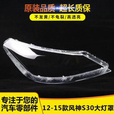 适用于东风风神s30前大灯罩13-14新款风神S30H30透明大灯罩PC灯壳