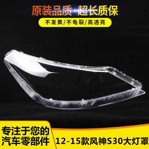 适用于东风风神s30前大灯罩13-14新款风神S30H30透明大灯罩PC灯壳