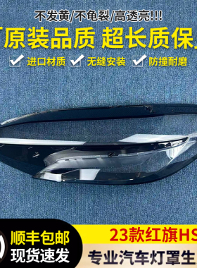 适用于红旗HS3大灯罩 23新款HS3前大灯透明灯罩 灯壳 大灯面罩 精