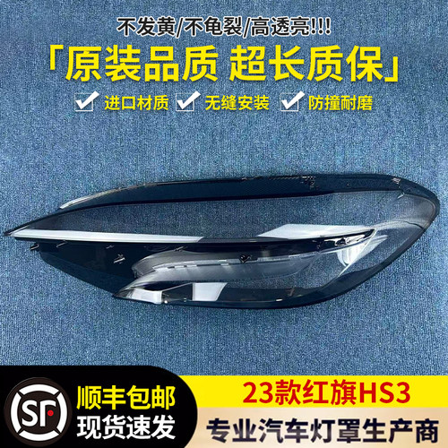 适用于红旗HS3大灯罩 23新款HS3前大灯透明灯罩 灯壳 大灯面罩 精