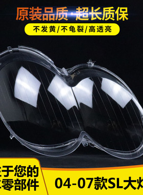 适用于奔驰SL大灯罩 04-07款SL前大灯透明灯罩 灯壳 面罩进口耐用
