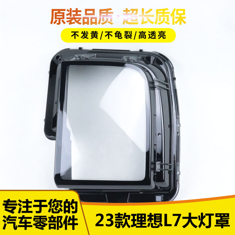 适用于理想L7大灯罩1565
