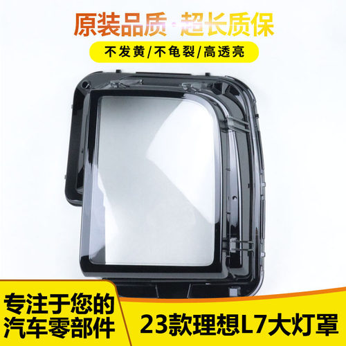 适用于理想L7大灯罩1565