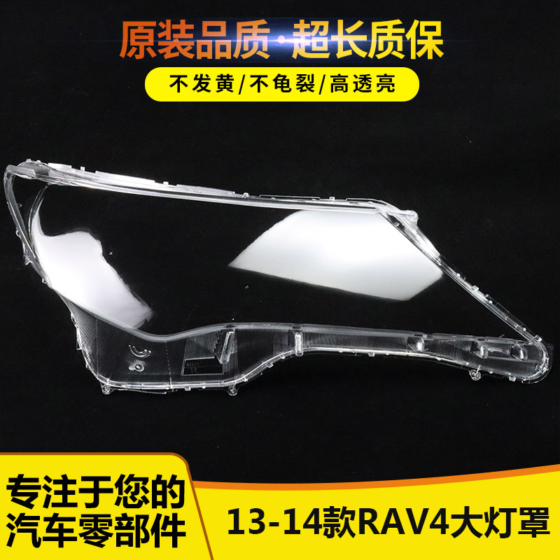 适用于13-15款丰田RAV4大灯罩15
