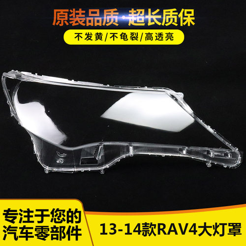 适用于13-15款丰田RAV4大灯罩15