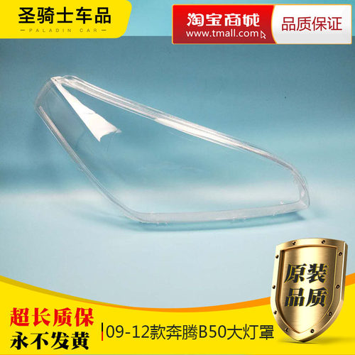 b50奔腾面罩塑料透明大灯壳