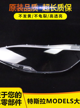 适用 特斯拉Model S大灯罩透明PC材质灯罩 特斯拉大灯罩