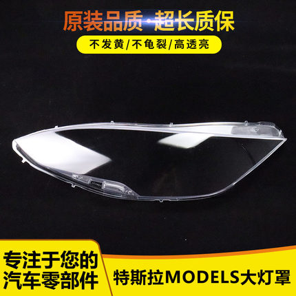 适用 特斯拉Model S大灯罩透明PC材质灯罩 特斯拉大灯罩