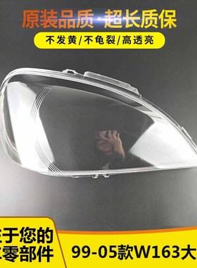 适用于奔驰99-05款W163 ML320 ML350 ML500大灯罩前大灯罩
