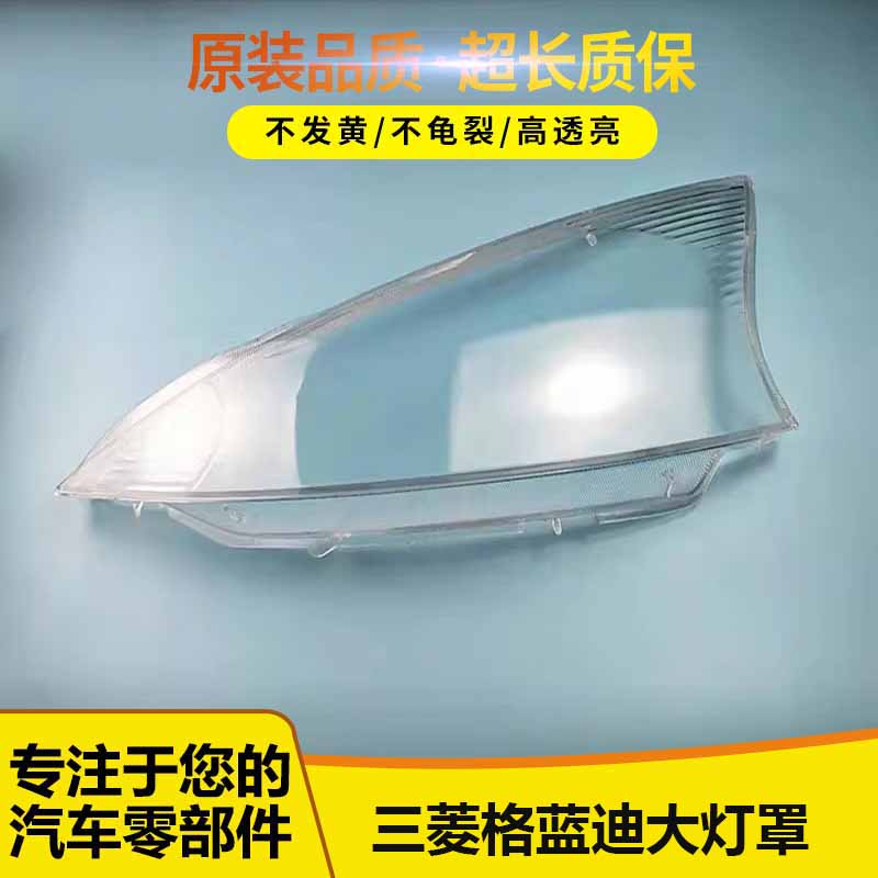 格蓝迪大灯罩三菱5552632+2