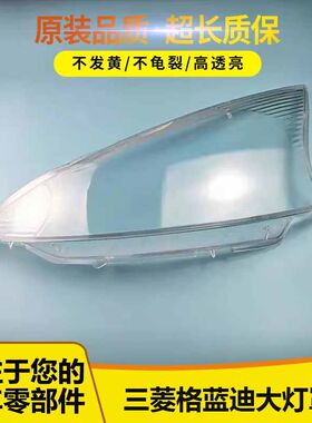 格蓝迪大灯罩三菱5552632+2