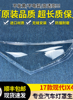 适用于现代IX45大灯罩 17-18款现代胜达前大灯透明灯壳 灯面罩