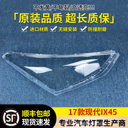 适用于现代IX45大灯罩 17-18款现代胜达前大灯透明灯壳 灯面罩