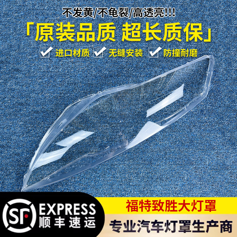 适用于蒙迪欧致胜大灯罩 08-12款福特蒙迪欧致胜大灯灯罩致胜灯罩,汽车零部件/养护/美容/维保,汽车灯罩,淘宝优惠券,粉丝福利购,淘宝优惠卷