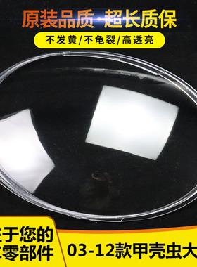 适用于 大众甲壳虫灯罩06-12款甲壳虫透明灯罩 硬化PC大灯罩高透