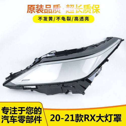 适用于2021款RX大灯罩47