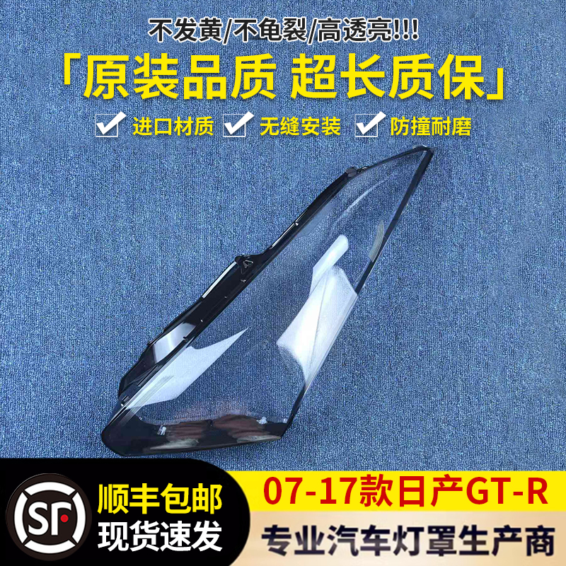 适用于日产GT-R大灯罩 09-17款GTR前大灯透明灯罩 大灯面罩 灯壳