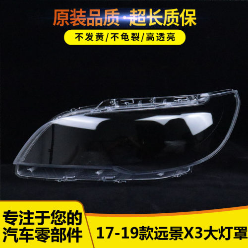 远景X3大灯罩32262233623123