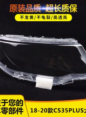 适用于长安CS35plus大灯罩 18 19 20款新CS35 PLUS前大灯透明灯罩
