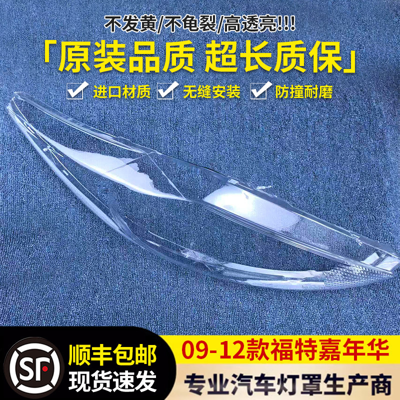 适用于福特嘉年华大灯罩 09/10/11/12款前大灯透明灯罩大灯壳面罩,汽车零部件/养护/美容/维保,汽车灯罩,淘宝优惠券,粉丝福利购,淘宝优惠卷