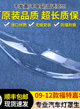 适用于福特嘉年华大灯罩 09/10/11/12款前大灯透明灯罩大灯壳面罩