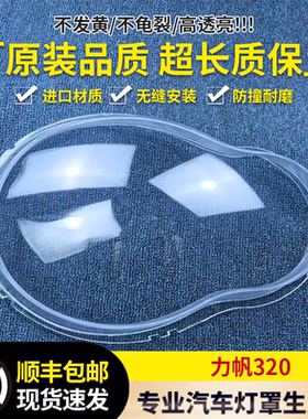 适用于力帆320大灯罩   力帆320前大灯透明灯罩 前灯壳 大灯面罩