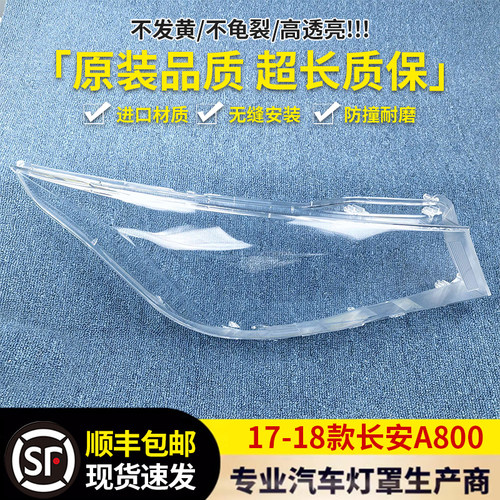 适用于长安大灯罩 17-18款长安A800前大灯透明灯壳 灯面罩