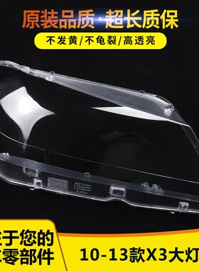适用宝马X3大灯罩 10-13款X3前大灯透明灯罩 F25大灯壳 大灯面罩