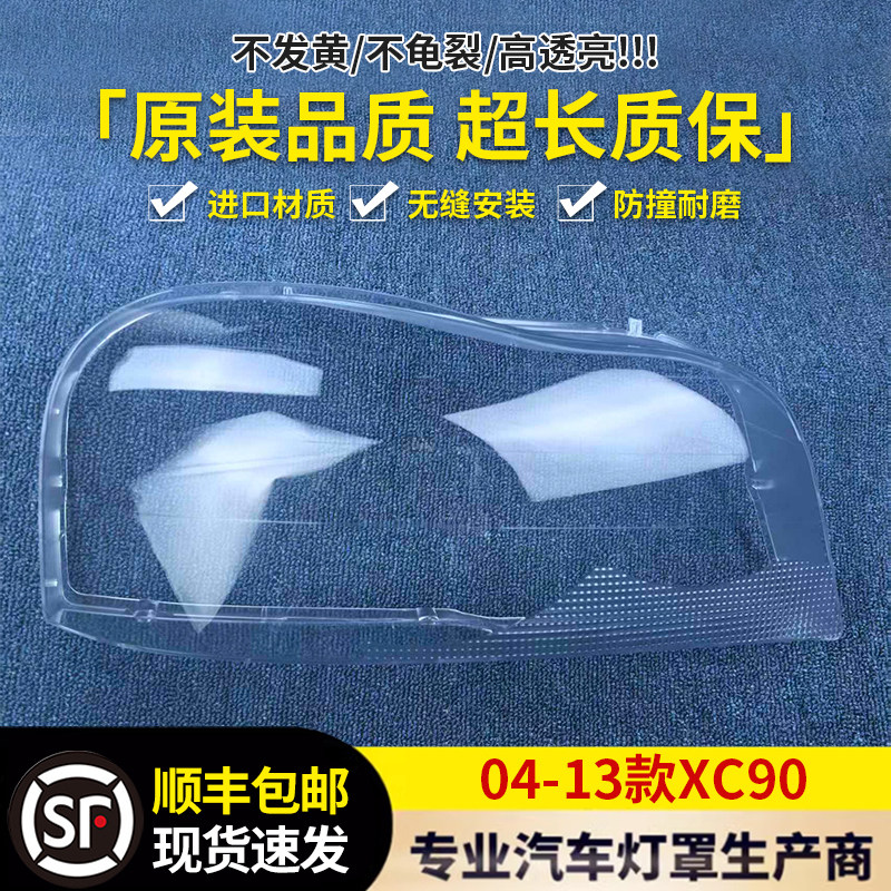适用于04-13款沃尔沃XC90大灯罩 XC90前大灯罩 老款xc90灯罩耐用