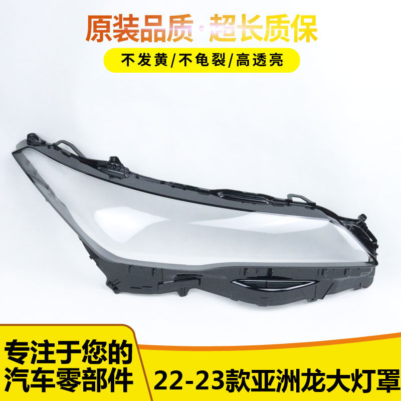 适用于22-23款丰田亚洲龙AVALON大灯灯罩 亚洲龙大灯面罩透明灯壳