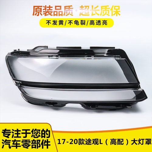 17181920款途观L大灯罩0022