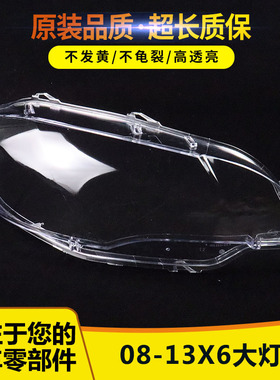 适用于宝马X6大灯罩X6E71前大灯有机玻璃罩08-14款X6E71透明灯罩