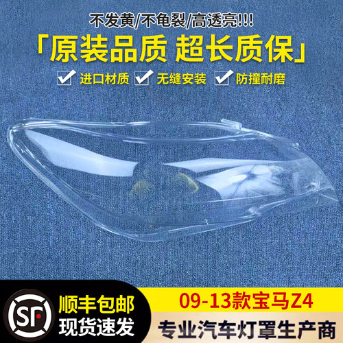 适用09 10 11 12 13年款宝马Z4E89前大灯罩z4前照灯壳透明PC灯面