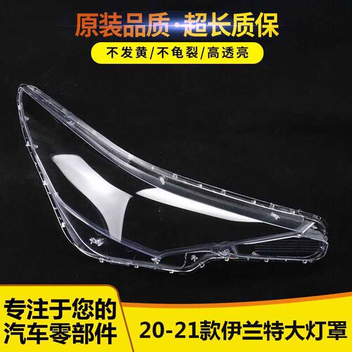 适用于20-21款伊兰特大灯灯罩89