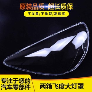适用于本田老款 前大灯罩 08款 飞度灯三厢两厢飞度03 大灯透明灯罩