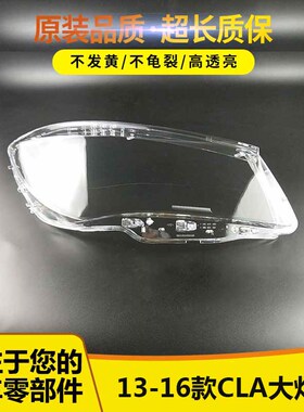适用于奔驰CLA大灯罩奔驰CLA 13/14/15/16款W117前大灯罩大灯壳