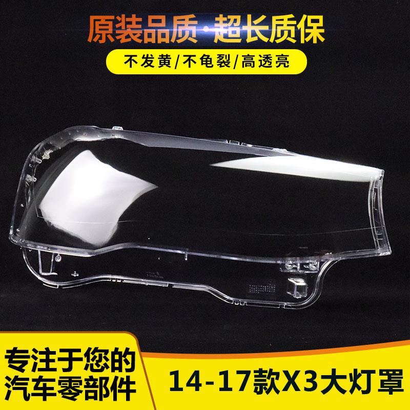 适用于14-15-16-17款宝马X3前大灯罩 宝马X3耐用 新款宝马F35灯罩