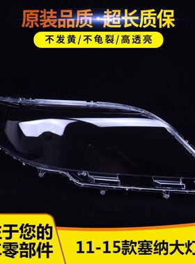 适用于丰田塞纳大灯罩 11-15款sienna前灯透明灯罩 灯壳 灯面罩
