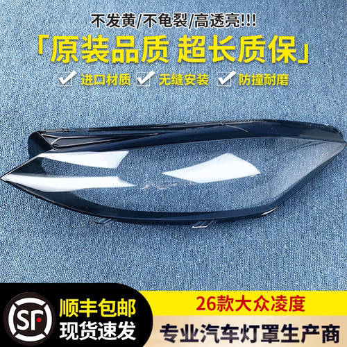 适用于大众凌度前大灯罩 26款大众凌渡前大灯透明灯壳 面罩